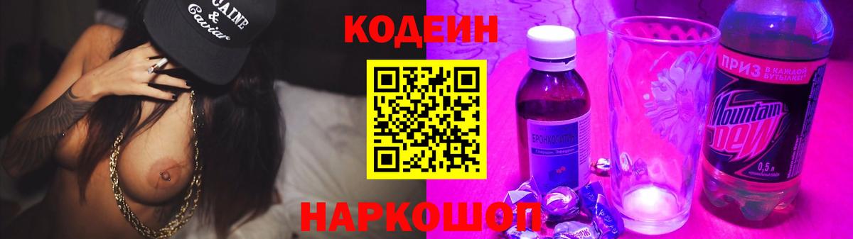 Codein напиток Lean (лин) Троицк