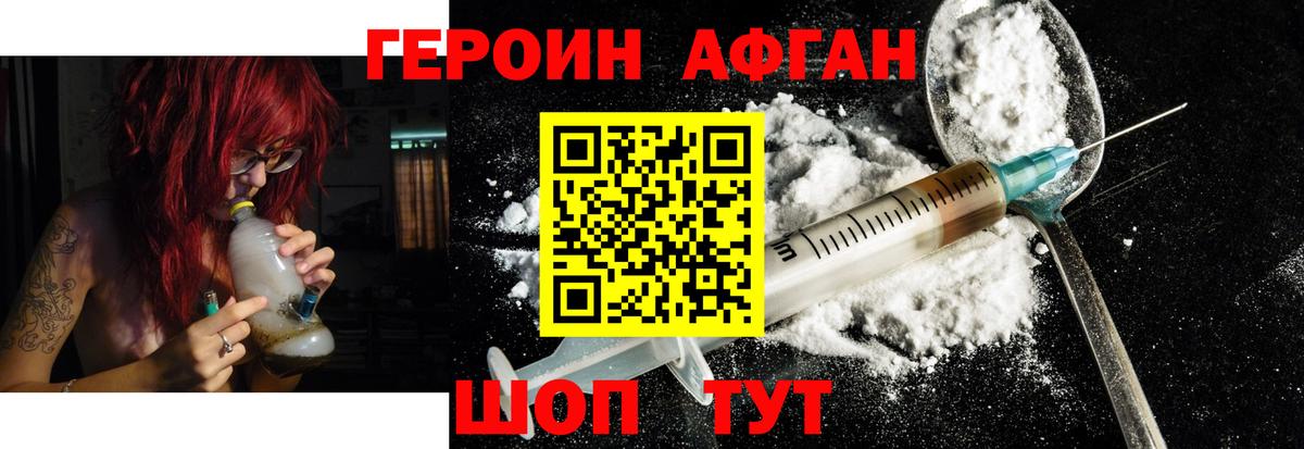 Героин афганец Троицк